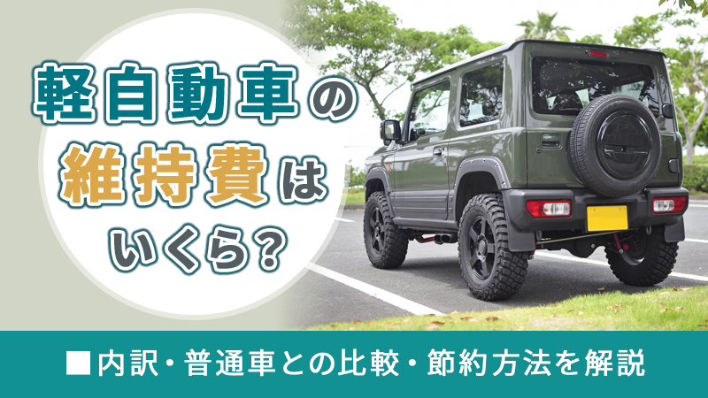 軽自動車の維持費はいくら？内訳・普通車との比較・節約方法を解説