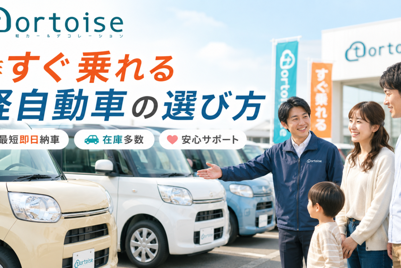 すぐ乗れる軽自動車の選び方｜納車を急ぐ方が確認すべきポイント