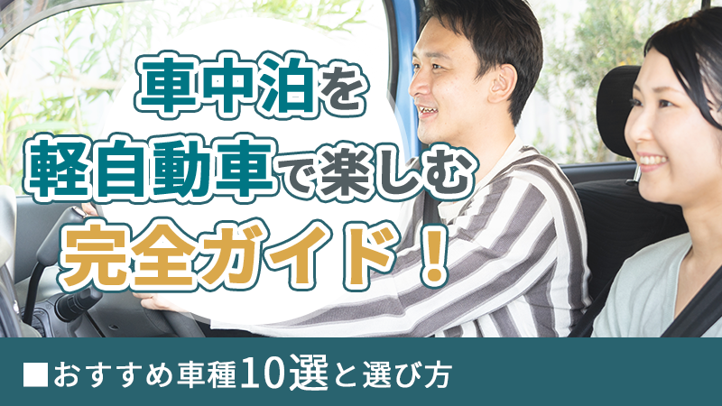 車中泊を軽自動車で楽しむ完全ガイド！おすすめ車種10選と選び方