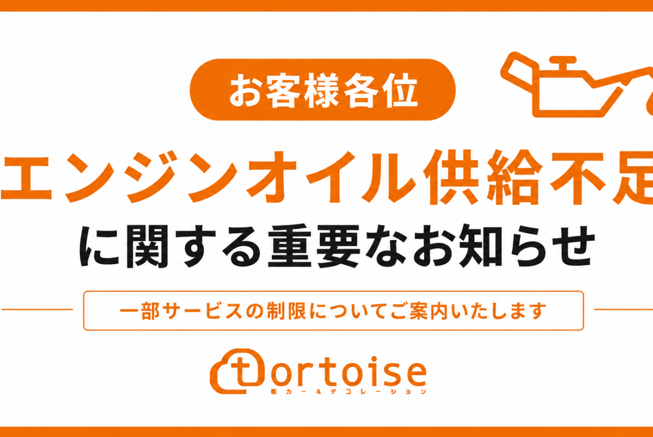 エンジンオイル供給 予約受付一部緩和のお知らせ