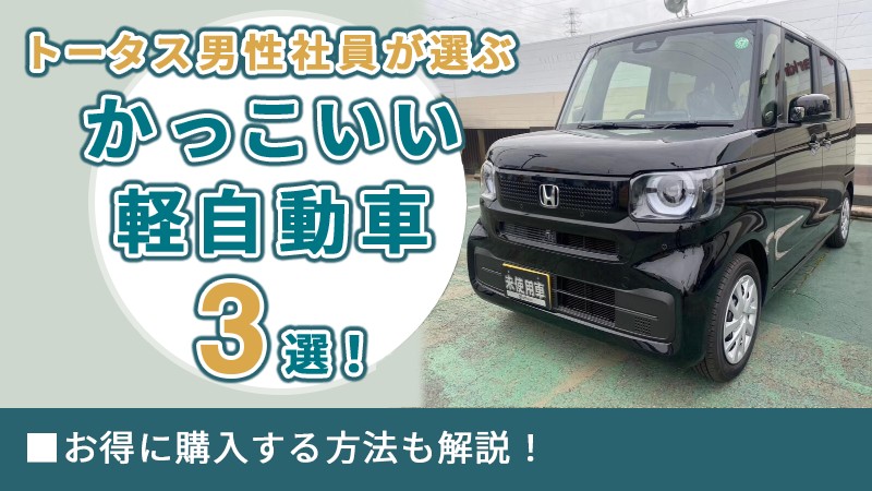 【トータス男性社員が選ぶ】かっこいい軽自動車3選！お得に購入する方法も解説！