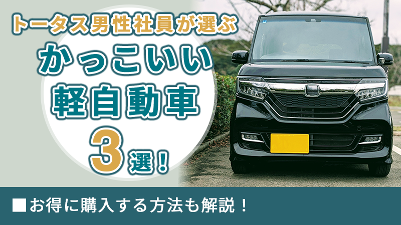 【トータス男性社員が選ぶ】かっこいい軽自動車3選!お得に購入する方法も解説!