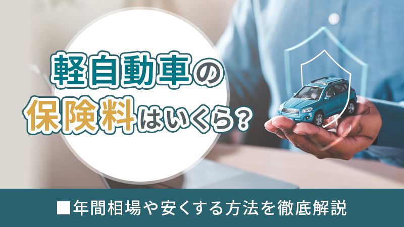 軽自動車の保険料はいくら?年間相場や安くする方法を徹底解説