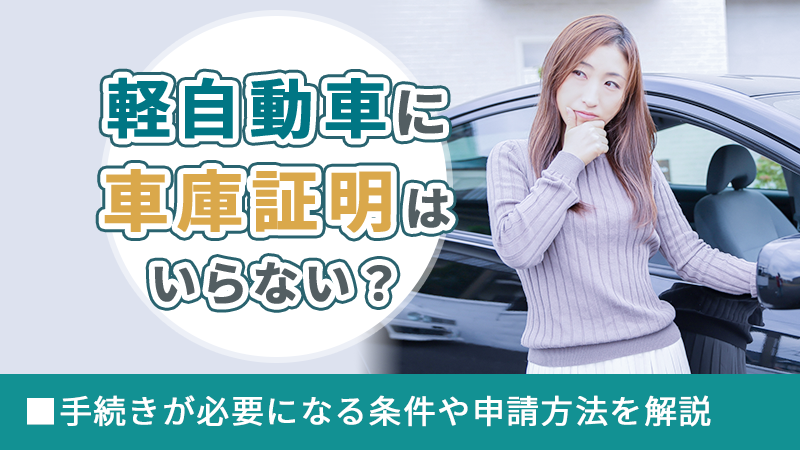 軽自動車に車庫証明はいらない？手続きが必要になる条件や申請方法を解説