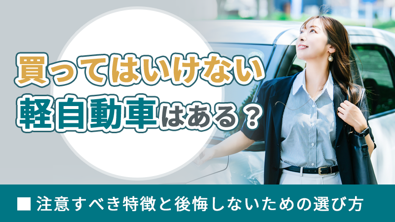買ってはいけない軽自動車はある?注意すべき特徴と後悔しないための選び方