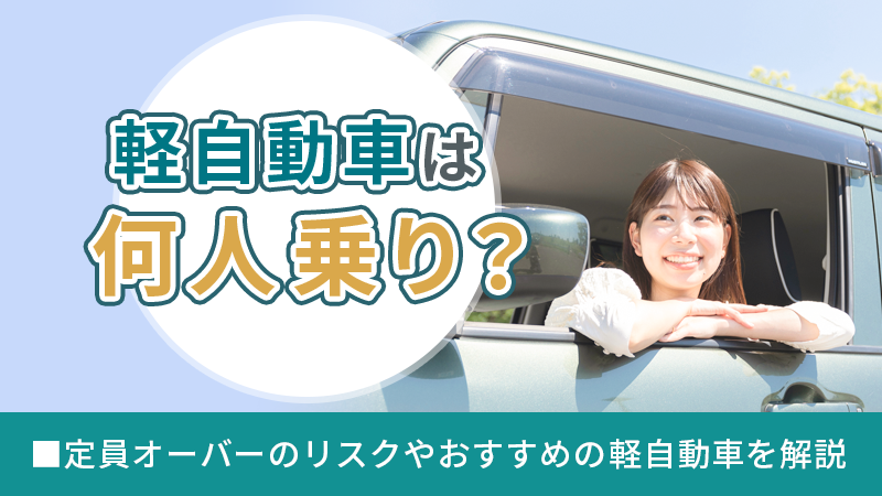 軽自動車は何人乗り?定員オーバーのリスクやおすすめの軽自動車を解説