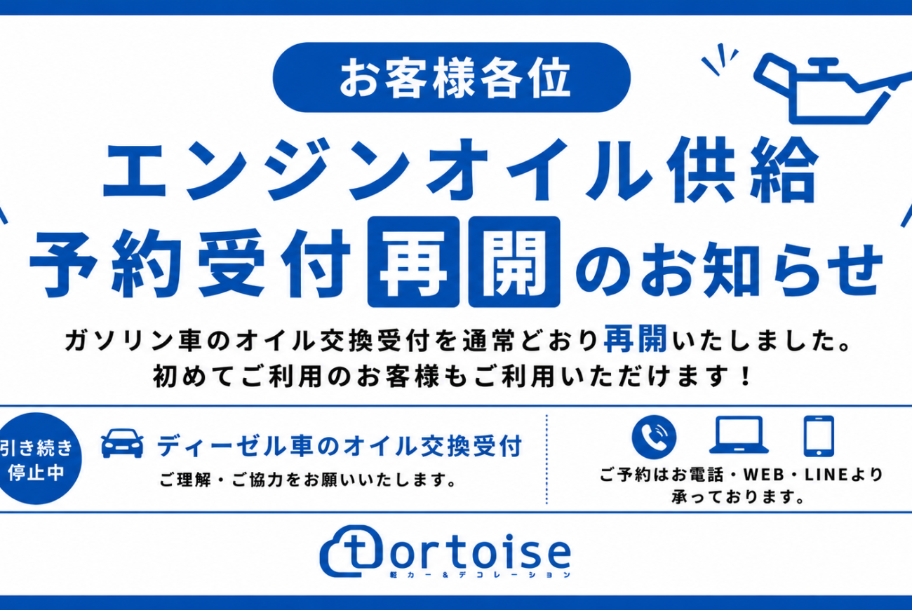 エンジンオイル供給 予約受付再開のお知らせ