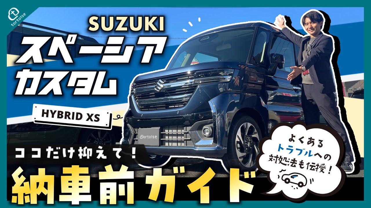 【納車待ちの方必見！】スペーシアカスタム納車前徹底ガイド！簡単な操作方法からよくあるトラブルまでまとめてご紹介！【SUZUKI】