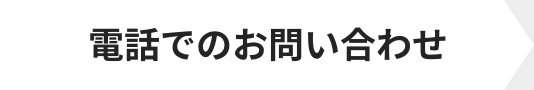 電話でのお問い合わせ