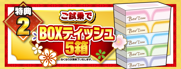 特典2.ご試乗でBOXティッシュ5箱