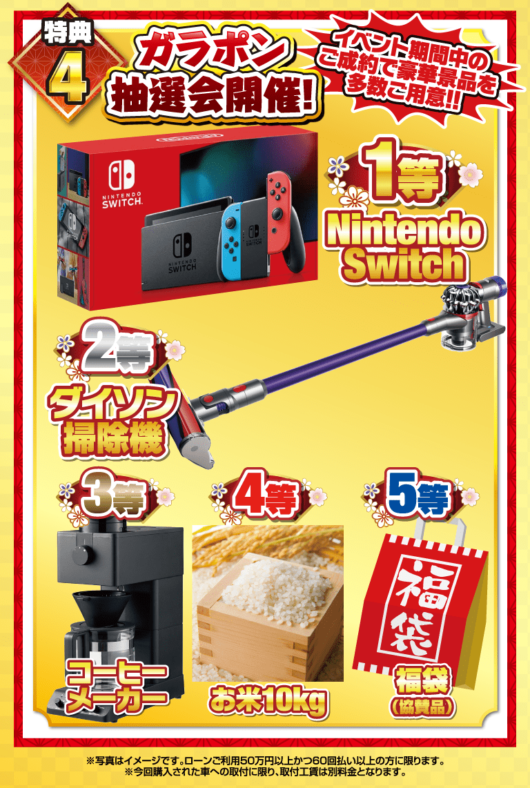 特典4.ガラポン抽選会開催！