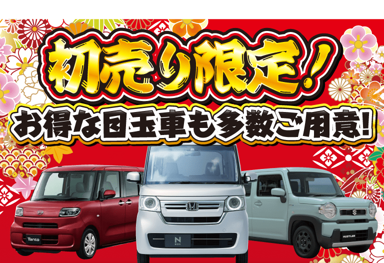 初売り限定！お得な目玉車も多数ご用意！