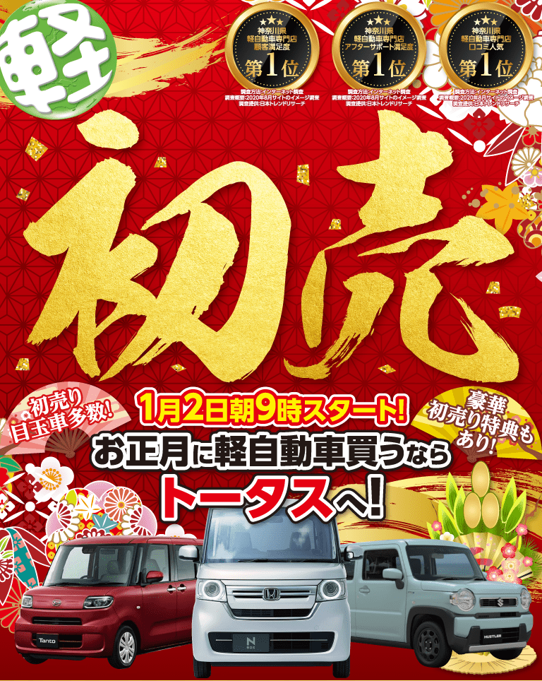 初売り 1月2日朝9時スタート！お正月に軽自動車買うならトータスへ！